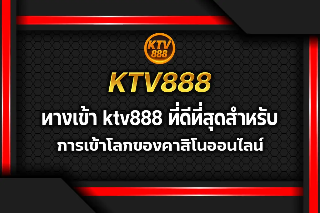 ทางเข้า ktv888