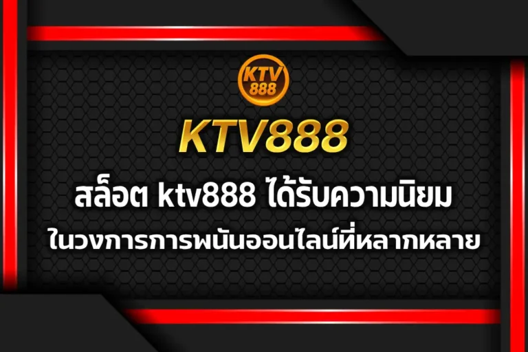 สล็อต ktv888