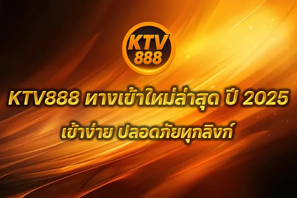 KTV888 ทางเข้า