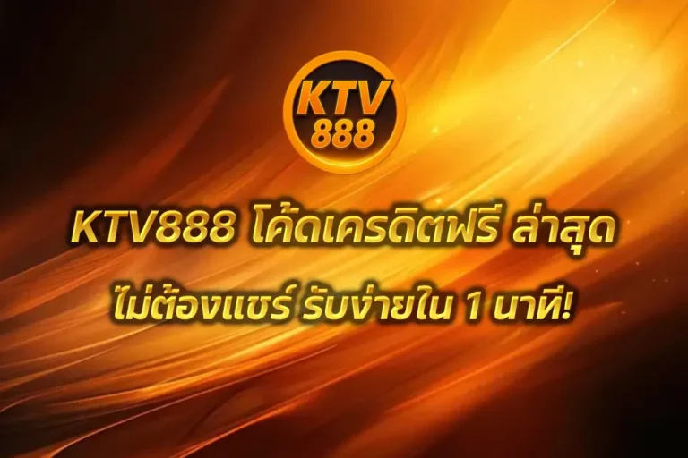 KTV888 โค้ดเครดิตฟรี