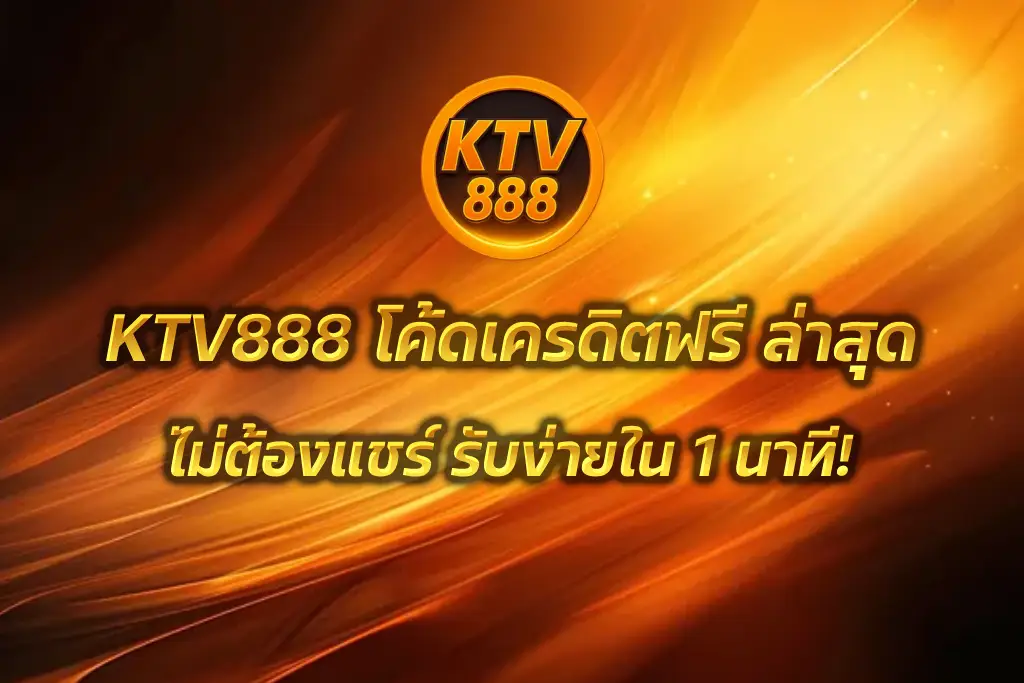 KTV888 โค้ดเครดิตฟรี