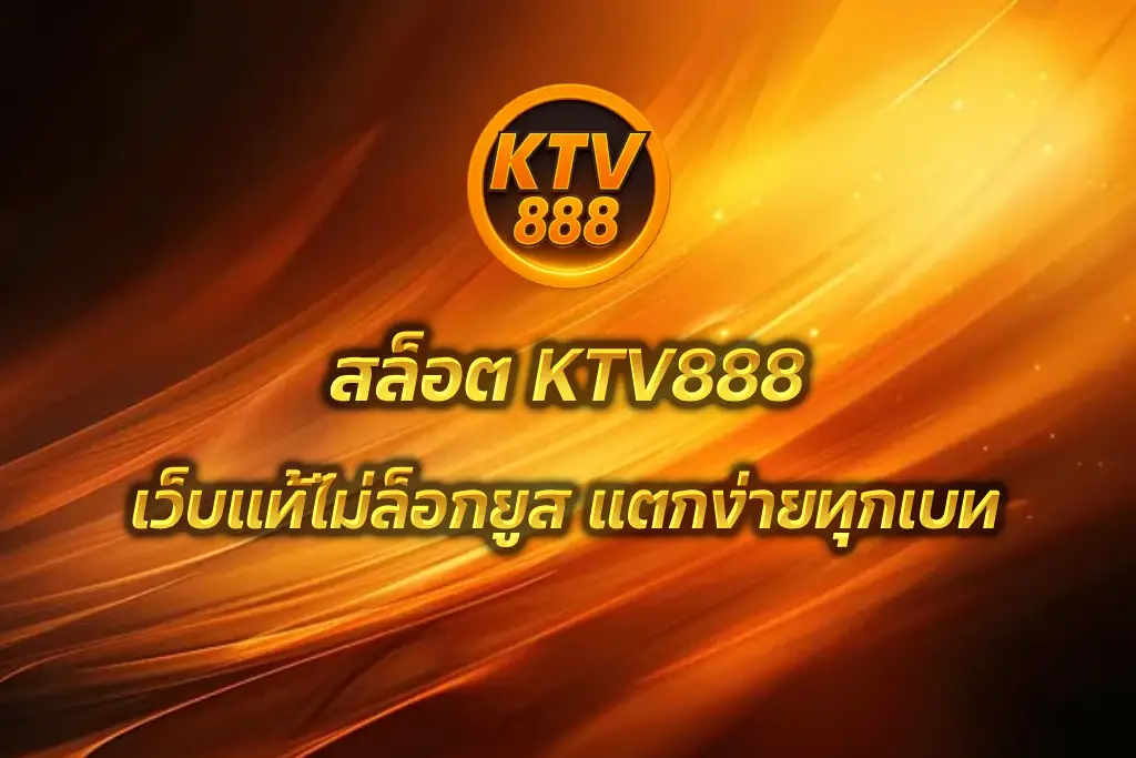 สล็อต KTV888